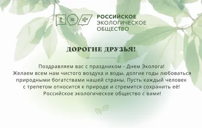 Моя страна - моя Россия» - Празднуем день эколога!
