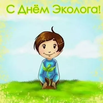 День эколога» | ВКонтакте
