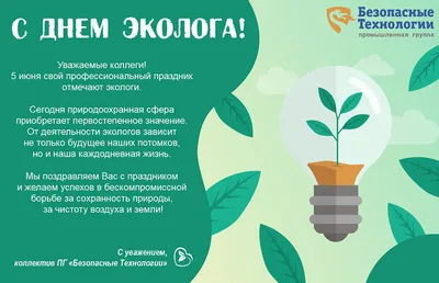 С Днем Эколога! • Российское экологическое общество
