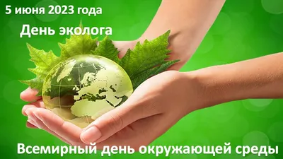 Поздравляем с Днем эколога и Всемирным днем окружающей среды!