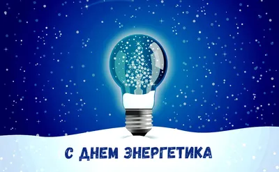 Поздравление с Днем энергетика - Гомельская областная организация  Белорусского профессионального союза работников энергетики, газовой и  топливной промышленности