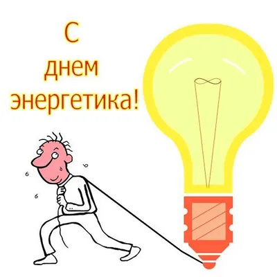 Сегодня День энергетика в России 22 декабря в России работники  энергетической отрасли отмечают свой профес… | Открытки, Смешные  поздравительные открытки, 22 декабря