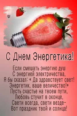 С Днем энергетика! открытки, поздравления на cards.tochka.net