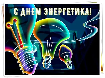 С Днём Энергетика! | ЭлектроЭнергетика | Дзен