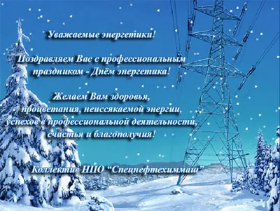 С днем энергетика!!! от SerGProS за 22.12.2020 13:22 на Fishki.net