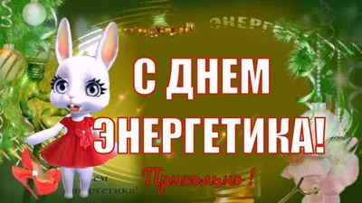 Идеи на тему «День Энергетика !» (50) | энергетики, открытки, 22 декабря