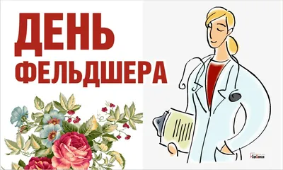 21 февраля — День фельдшера | 21.02.2022 | Ногинск - БезФормата