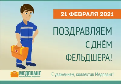 Искренние открытки и милые стихи в День фельдшера 21 февраля | Весь Искитим  | Дзен