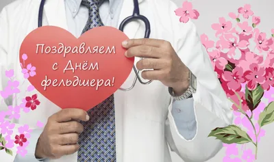 21 февраля — День фельдшера - Республиканская больница им. В.А.Баранова