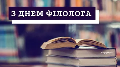 День филолога в России - Всем учителям
