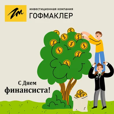 День Финансиста: Праздник, вечеринка - | Афиша - Афиша в Алматы -  inalmaty.kz