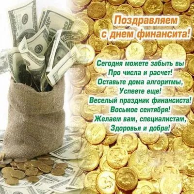 Поздравить с днем финансиста красивой картинкой в Вацап или Вайбер - С  любовью, Mine-Chips.ru