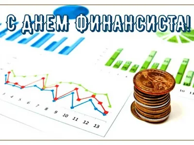 Поздравление Главы городского округа ЗАТО Свободный А.В. Иванова с Днем  финансиста !