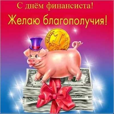 Праздничная, красивая, яркая открытка с днем финансиста - С любовью,  Mine-Chips.ru
