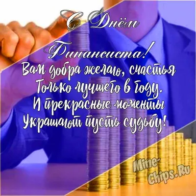 С Днем финансиста! | kazbekovskiy.ru