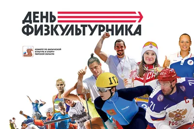 День физкультурника – 2023: праздничные картинки и открытки с  поздравлениями - МК Волгоград