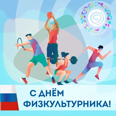 Официальное поздравление с Днем физкультурника! | Ибресинский муниципальный  округ Чувашской Республики
