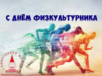 Уважаемые жители и гости города Новомичуринск! Поздравляем всех с Днем  физкультурника и рады будем видеть вас сегодня на нашем спортивном  празднике. | НОВОМИЧУРИНСК