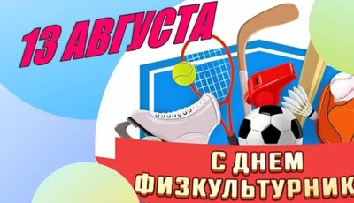 ЦСКА поздравляет с Днем физкультурника!