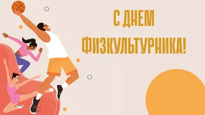 Завтра – Всероссийский День физкультурника!