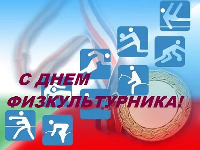 Открытка на день учителя физкультуры — Slide-Life.ru