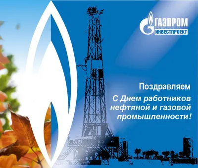 С Днём Нефтяника и Газовика 2022 от Путина: Аудио поздравления по именам,  открытки