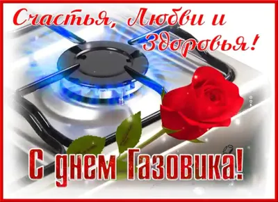 Поздравления с днем газовика для газовика в прозе - лучшая подборка  открыток в разделе: Профессиональные праздники на npf-rpf.ru