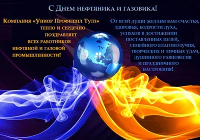 ГРО «ПетербургГаз» - Друзья, примите наши поздравления с профессиональным  праздником – Днем работников нефтяной и газовой промышленности! Он  объединяет множество людей, чей труд заслуживает высокого признания. Быть  причастным к газовой отрасли, имеющей