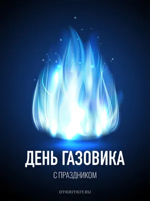 День газовика ООО \"Газпром межрегионгаз Север\" 2012 год | КА \"Маргарита-Арт\"