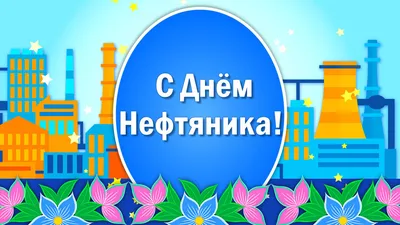 День нефтяника 2020 поздравления с днем газовика - лучшая подборка открыток  в разделе: Профессиональные праздники на npf-rpf.ru