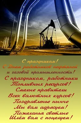 С Днем Нефтяника! | Мультяшные Поздравления | Дзен