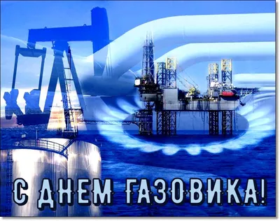 Поздравляем с Днём работников нефтяной, газовой и топливной промышленности!
