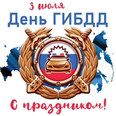 Поздравляем с Днем ГИБДД МВД России