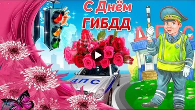 Поздравление с Днем ГИБДД МВД РФ — Официальный сайт Керченского городского  совета
