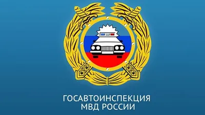 Официальный сайт администрации г. Туапсе - 3 июля – День ГИБДД России
