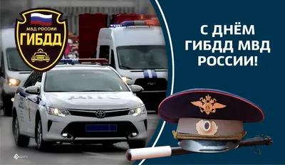 День ГИБДД МВД РФ. — DRIVE2