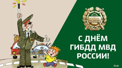 С Днем ГИБДД! – Рейс.РФ