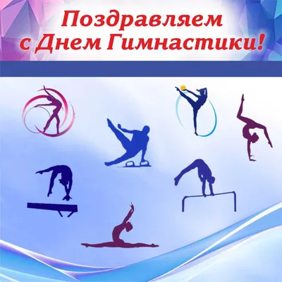 Поздравляем со Всероссийским Днем Гимнастики!!! — МБУ СШОР