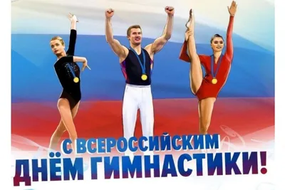 С Всероссийским днём гимнастики!