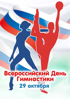 31 октября - Всероссийский день гимнастики