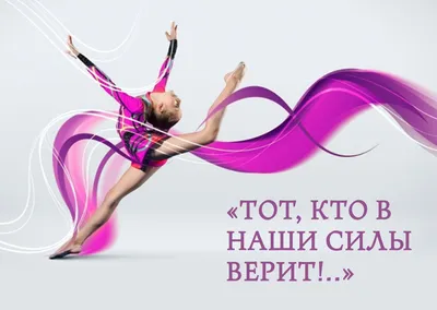 Со Всероссийским днем гимнастики! — МАУДО «ДЮСШ «Центр физического развития»