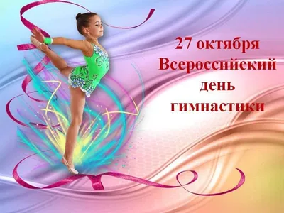 Картинка для прикольного поздравления с днем гимнастики - С любовью,  Mine-Chips.ru
