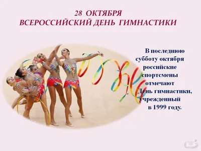 Хрупкие открытки и поздравления во Всероссийский день гимнастики 28 октября  | Весь Искитим | Дзен