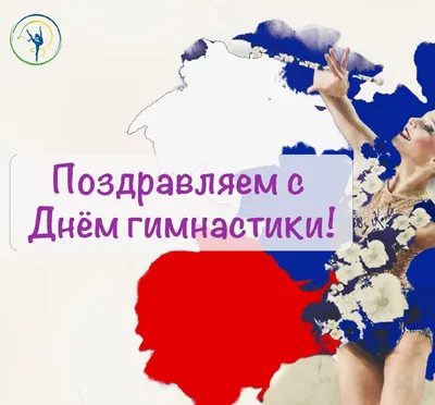 Поздравление коллектива библиотеки с Всероссийским днём гимнастики » ДВГАФК