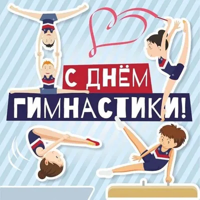 Поздравляем с Днем гимнастики и Днем тренера!