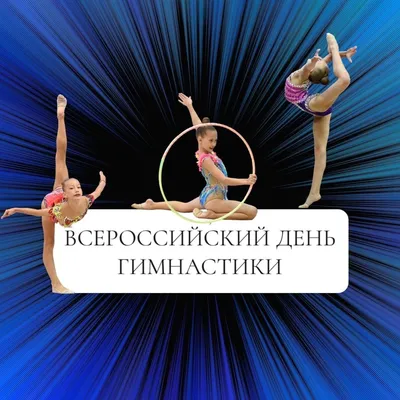 Октябрь 2022 — Спортивная школа художественной гимнастики \"Грация Спорта\"