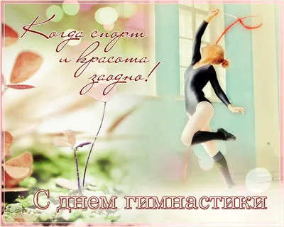 Поздравляем со Всероссийским днем гимнастики!
