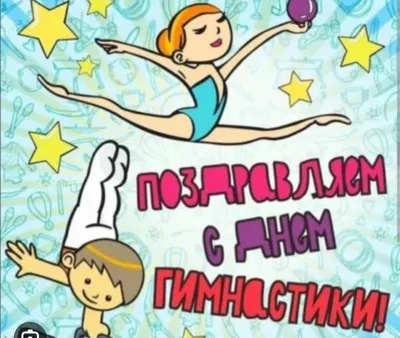 Всемирный день гимнастики 2023, Новошешминский район — дата и место  проведения, программа мероприятия.