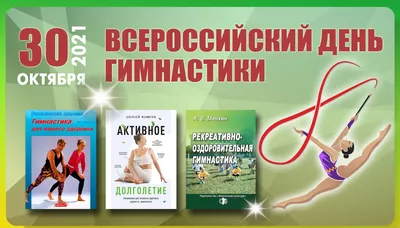 Всероссийский день гимнастики — vddgb.ru