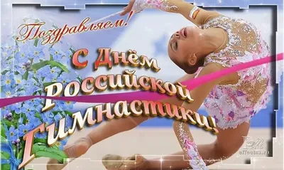 Поздравления с Всероссийским днем гимнастики!